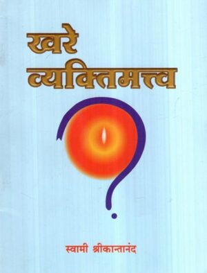 खरे व्यक्तिमत्त्व