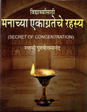 विद्यार्थ्यांसाठी मनाच्या एकाग्रतेचे रहस्य: Secret of Concentration-For Students