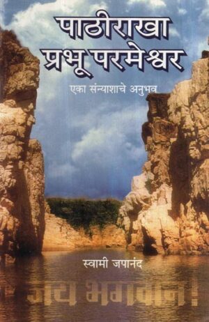 पाठीरख प्रभु परमेश्वर (एका संन्यासाचे अनुभव)- Pathirakha Prabhu Parmeshwar