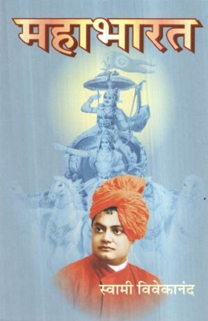 महाभारत- Mahabharata