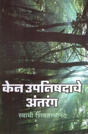 केन उपनिषदाचे अंतरंग-