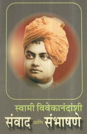 स्वामी विवेकानंदंसी संवाद आणि संभाषणे