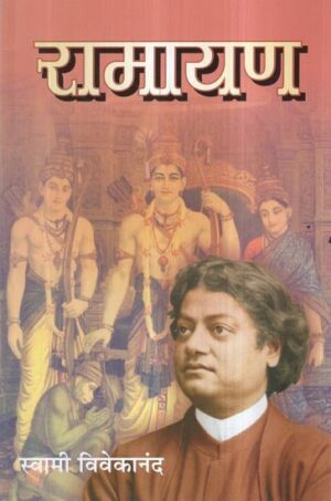 रामायण- Ramayana