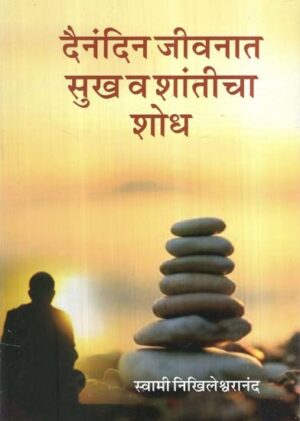 दैनंदिन जीवनात सुख व शांतीचा शोध