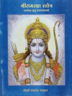 श्रीरामरक्षा स्तोत्र अर्थसह सुद्ध पठन्तरसाथी