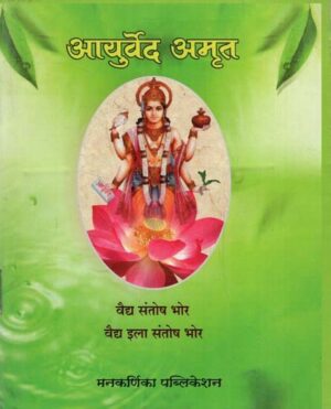 आयुर्वेद अमृत- Ayurveda Amrita