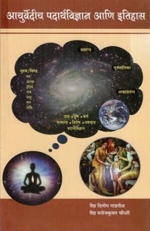 आयुर्वेदीय पदार्थविज्ञान आणि इतिहास