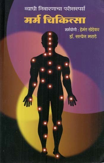 व्याधी निवारणाचा परिस्पर्श मर्म चिकित्सा
