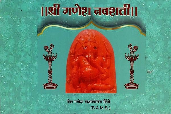 श्री गणेश नवशती- Shri Ganesh Navshati