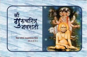 श्री गुरुचरित्र नवशती