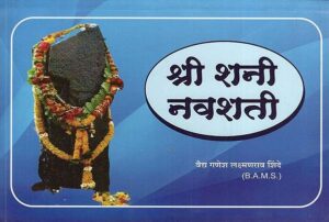 श्री शनी नवशती- Shri Shani Navshati