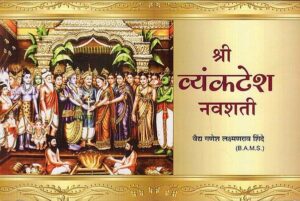 श्री व्यंकटेश नवशती- Shri Venkatesh Navshati