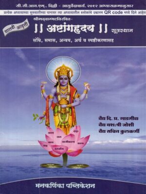 अष्टांगहृदय- संधि, समास, अन्वय, अर्थ व स्पष्टीकरण