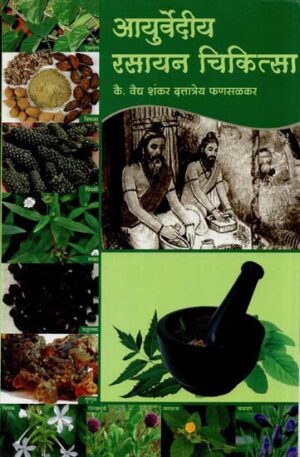 आयुर्वेदीय रसायन चिकित्सा