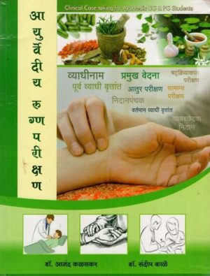 आयुर्वेदीय रुग्णपरीक्षण