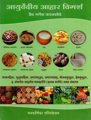 आयुर्वेदीय आहार विमर्श