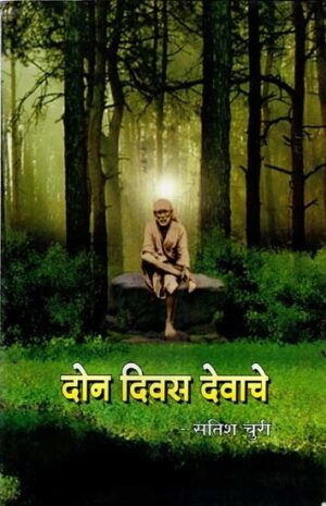 दोन दिवस देवाचे