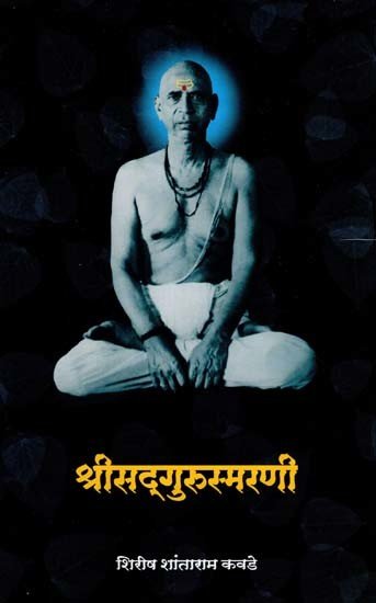 श्रीसद्गुरुसमृणी: Shree Sadgurusamrini