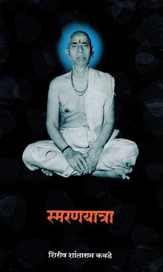 समरणयात्रा: Samaranyatra