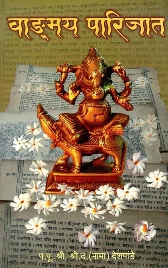 वाङ्मय पारिजात: Vangmay Parijat