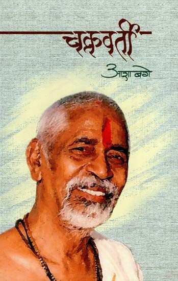 चक्रवर्ती: Chakravarti