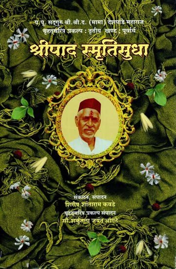 श्रीपाद स्मृतिसुधा तृतीय (तृतीया खंड): श्रीपाद स्मृतिसुधा भाग-३ इन मराठी