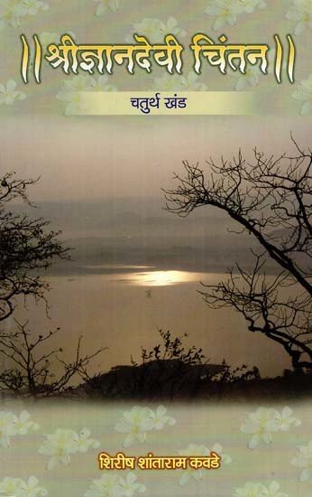 श्रीज्ञानदेवी चिंतनदेवी चिंतन खंड: Shree Gyandevi Chintan Part-4 in Marathi