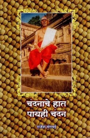 चंदनाचे हात पायाही चंदन