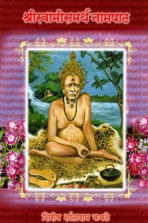 श्रीस्वामीसमर्थ नामपाठ