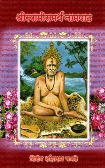 श्रीस्वामीसमर्थ नामपाठ