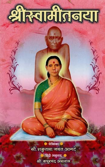 श्रीस्वामीतनया: श्री स्वामीतनया