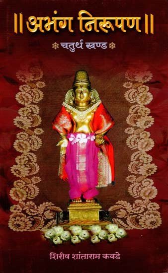 अभंग निरूपण चतुर्थ खंड: Abhang Niruparn Part-4 In Marathi