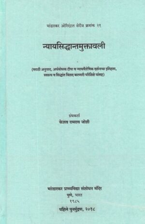 न्याय सिद्धांत मुक्तावली