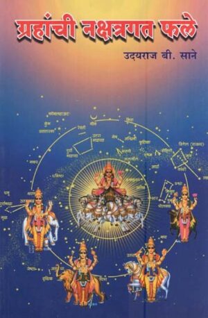 ग्रहांची नक्षत्रगत फाले