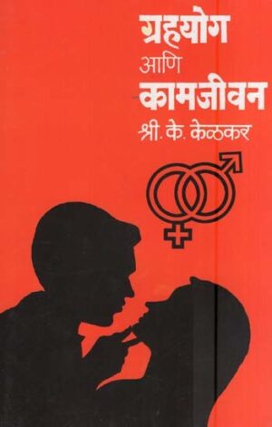 ग्रहयोग आणिी कामजीवन