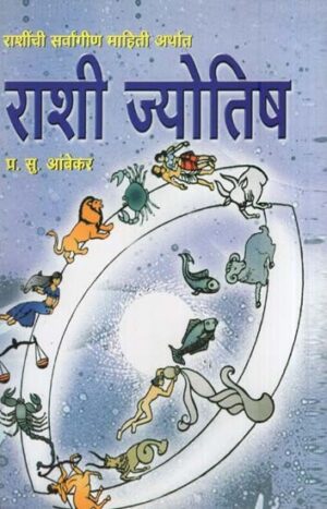 राशी ज्योतिष