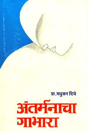अंतरमनाचा गाभारा (मराठी)