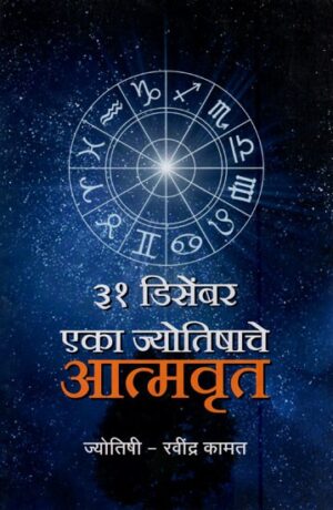 31 डिसेंबर एक ज्योतिषाचे आत्मवृत्त