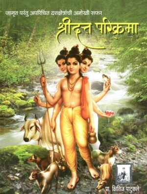 श्रीदत्त परिक्रमा- Shridatta Parikrama: A Unique Journey to The Awakened Yet Unfamiliar Dattakshetras