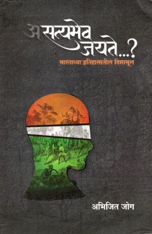 अस्त्यमेव जयते