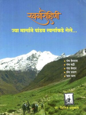स्वर्गारोहिणी- Swargarohini: The Path By Which the Pandavas Ascended to Heaven
