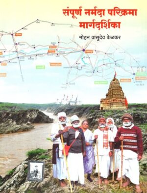 संपूर्ण नर्मदा परिक्रमा मार्गदर्शिका