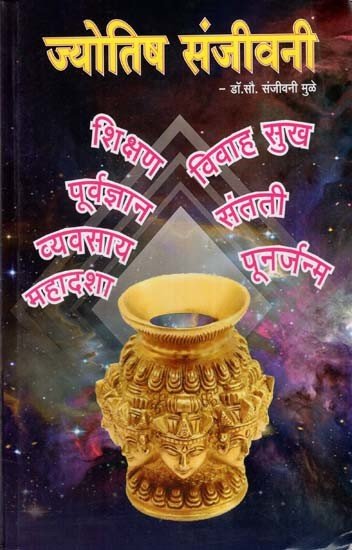 ज्योतिष संजीवनी