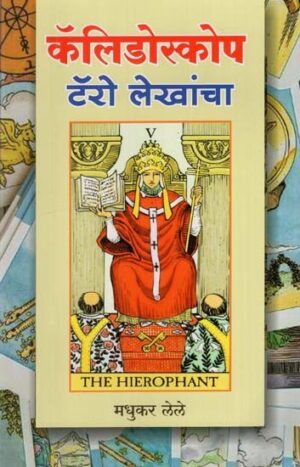 कॅलिडोस्कोप टॅरो लेखांचा