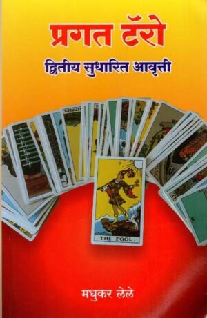 प्रगत टॅरो (द्वितिया सुधारित आवृत्ती)