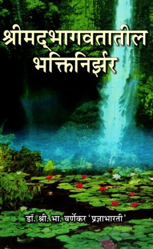 श्रीमद्भागवतातील भक्तिनिर्जर