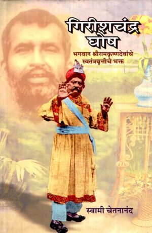गिरीशचंद्र घोष भगवान श्रीरामकृष्णदेवांचे स्वतंत्रव्रत्तीचे भक्त