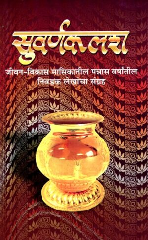 सुवर्णकलश जीवन-विकास मासिकातील पन्नास वर्षांचं संग्रहः