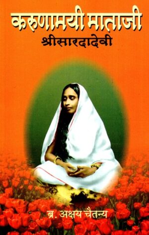 करुणामयी माताजी श्री सारदादेवी