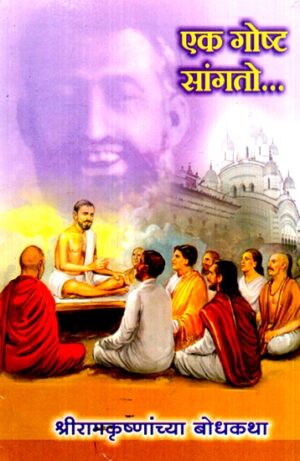 एक गोष्ट सांगतो...!'- भगवान श्रीरामकृष्ण यांनी सांगितलेल्या बोधकथा- 'Let Me Tell You One Thing...!'- परबोल्स टोल्ड बाय लॉर्ड श्री रामकृष्ण (Marathi)